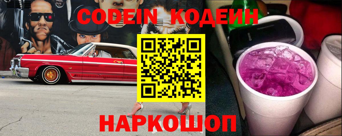 Великий Новгород  Кодеиновый сироп Lean напиток Lean (лин)  Codein Purple Drank  Вход с VPN 